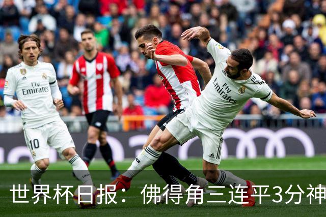 世界杯日报：佛得角三连平3分神奇出线 法西比皆头名晋级
