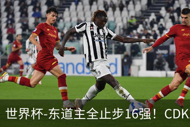 世界杯-东道主全止步16强！CDK2射1传 比利时4-1淘汰美国