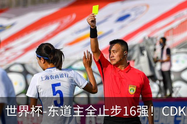 世界杯-东道主全止步16强！CDK2射1传 比利时4-1淘汰美国