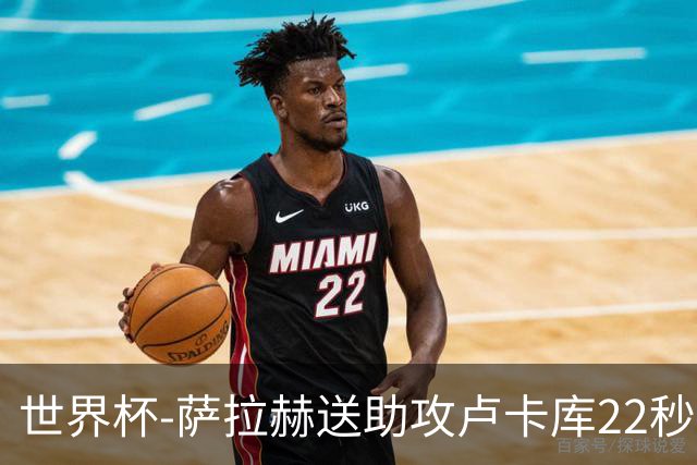 世界杯-萨拉赫送助攻卢卡库22秒造乌龙 比利时1-1埃及