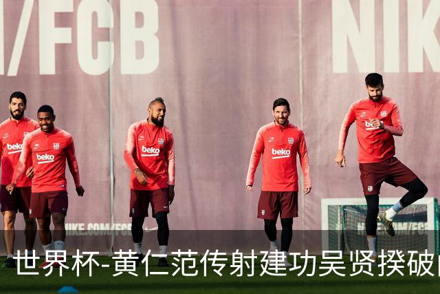 世界杯-黄仁范传射建功吴贤揆破门 韩国2-1逆转捷克迎开门红