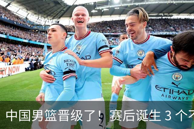 中国男篮晋级了！赛后诞生 3 个不可思议，廖三宁最差，庞峥麟惊喜