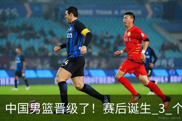 中国男篮晋级了！赛后诞生 3 个不可思议，廖三宁最差，庞峥麟惊喜