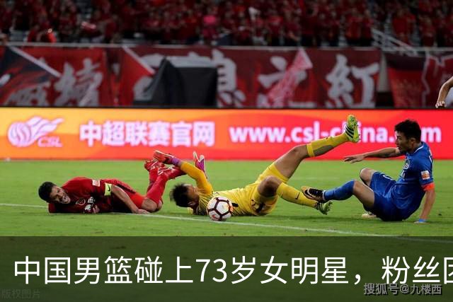 中国男篮碰上73岁女明星，粉丝团差距明显，杨瀚森近距离目睹！