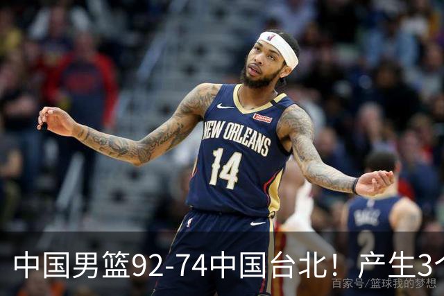 中国男篮92-74中国台北！产生3个意想不到和2个事实 最新排名有变
