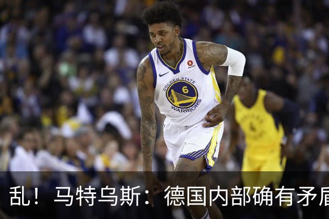 乱！马特乌斯：德国内部确有矛盾，部分人带家属随行其他人却不行