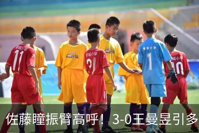 佐藤瞳振臂高呼！3-0王曼昱引多方赞誉 日媒：冲击世界第2不同凡响