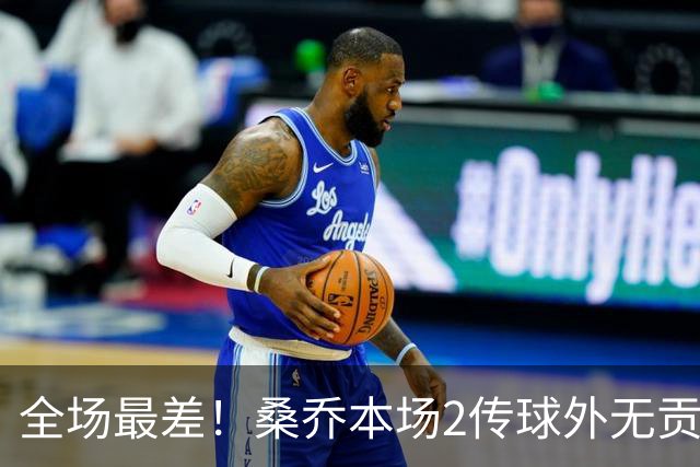 全场最差！桑乔本场2传球外无贡献+罚丢点球