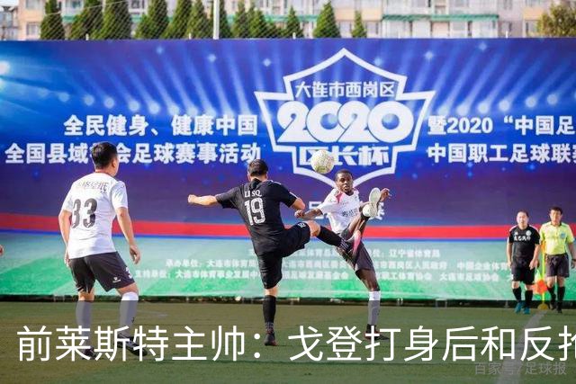 前莱斯特主帅：戈登打身后和反抢都是强项 他能在伪9位置做贡献