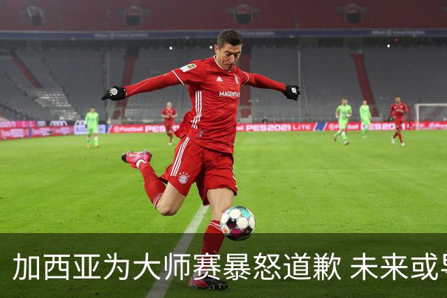 加西亚为大师赛暴怒道歉 未来或导致资格取消