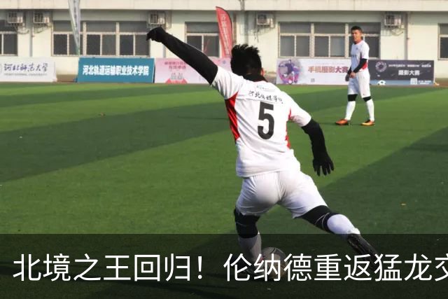 北境之王回归！伦纳德重返猛龙交易评级：猛龙C+ 快船A+