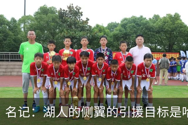 名记：湖人的侧翼的引援目标是哈里斯、格莱姆斯和迪恩·韦德