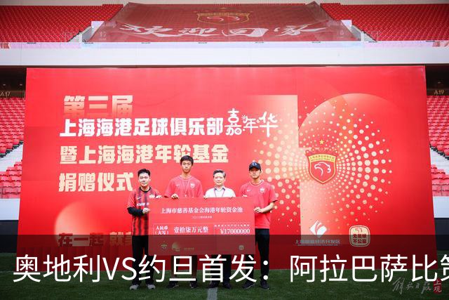 奥地利VS约旦首发：阿拉巴萨比策先发 阿瑙替补待命
