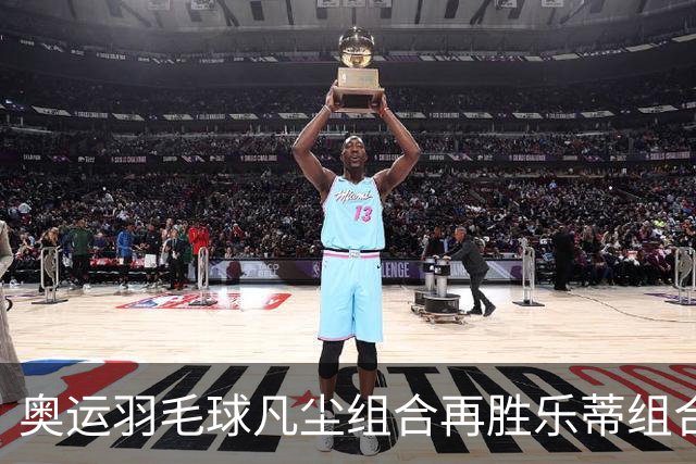 奥运羽毛球凡尘组合再胜乐蒂组合 闯进女双决赛