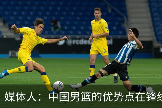 媒体人：中国男篮的优势点在锋线 现在的王俊杰可比渡边快多了