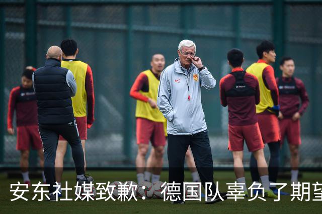 安东社媒致歉：德国队辜负了期望 球迷们完全有理由失望和愤怒