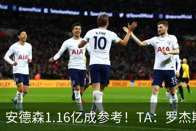安德森1.16亿成参考！TA：罗杰斯可能再破纪录，维拉希望费用更高