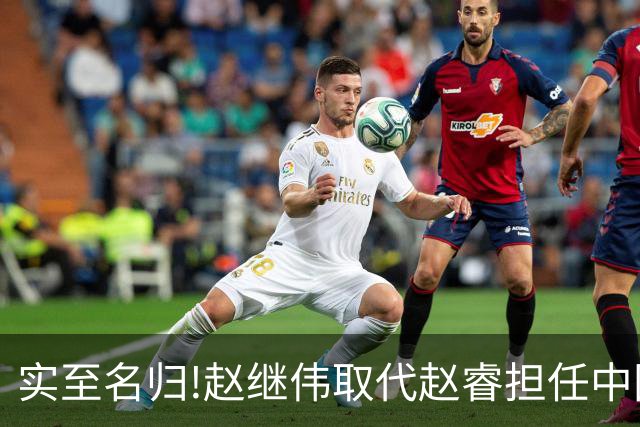 实至名归!赵继伟取代赵睿担任中国男篮队长,世预赛迎战日本中国台北