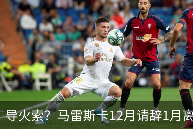 导火索？马雷斯卡12月请辞1月离任，蓝军12月仅2胜且最终赛季崩盘