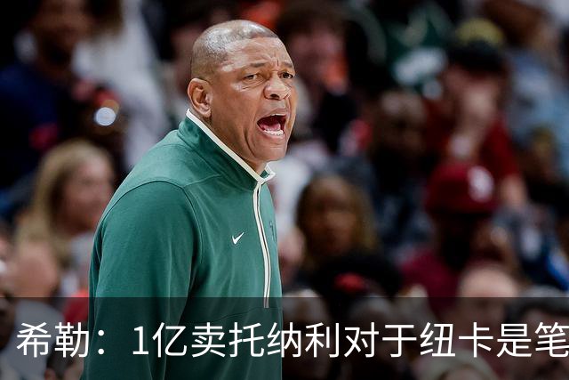 希勒：1亿卖托纳利对于纽卡是笔好买卖 纽卡有钱却无法大手大脚