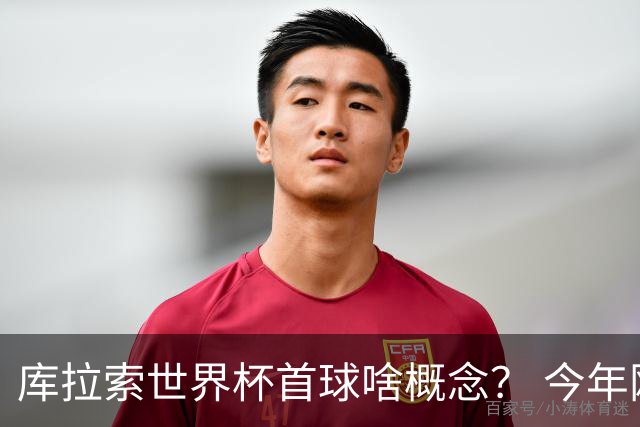 库拉索世界杯首球啥概念？ 今年刚0-2输中国男足+换帅
