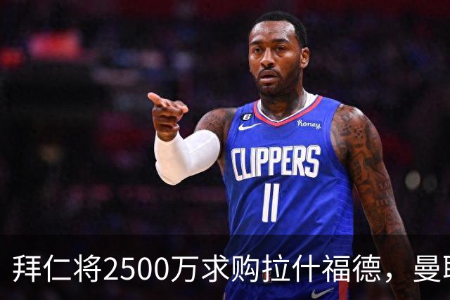 拜仁将2500万求购拉什福德，曼联愿接受！拉师傅同意三条件可加盟