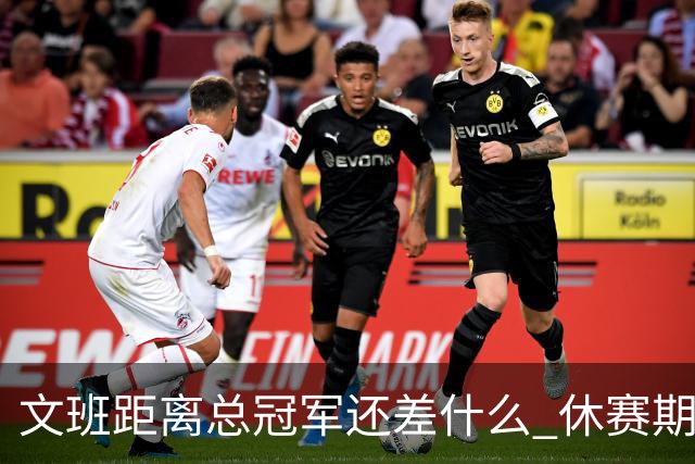 文班距离总冠军还差什么 休赛期救赎从增重开始？