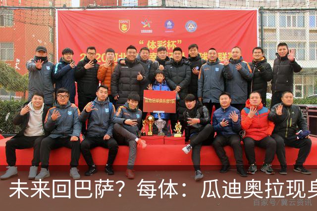 未来回巴萨？每体：瓜迪奥拉现身克鲁伊夫纪念赛，与拉波尔塔合影