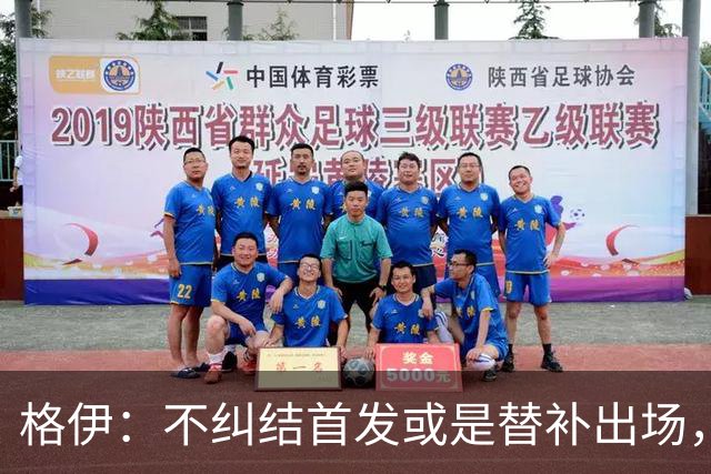 格伊：不纠结首发或是替补出场，巴拿马绝非鱼腩必须认真对待