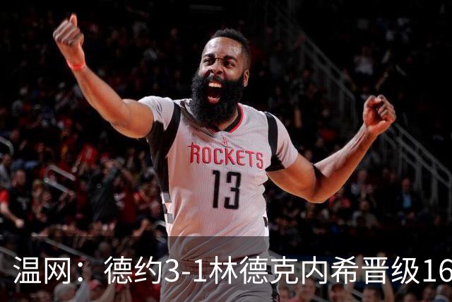 温网：德约3-1林德克内希晋级16强 辛纳3-0夺十连胜