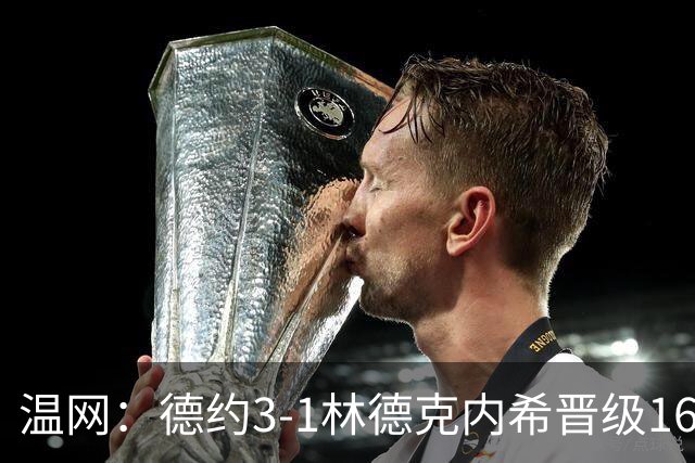 温网：德约3-1林德克内希晋级16强 辛纳3-0夺十连胜