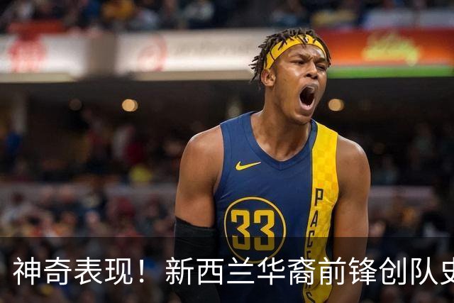神奇表现！新西兰华裔前锋创队史纪录 曾直言有信心小组出线