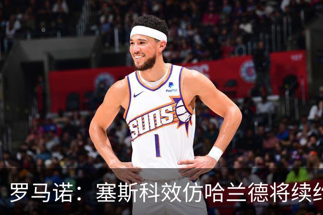 罗马诺：塞斯科效仿哈兰德将续约留在莱比锡