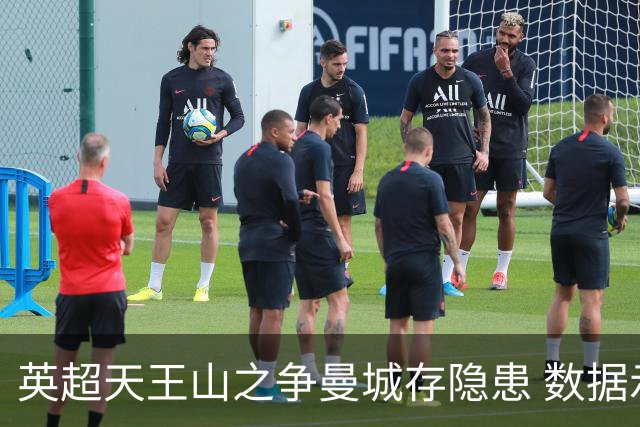 英超天王山之争曼城存隐患 数据示枪手望拿分?