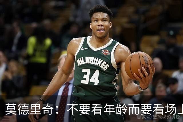 莫德里奇：不要看年龄而要看场上表现 我还没老