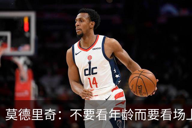 莫德里奇：不要看年龄而要看场上表现 我还没老