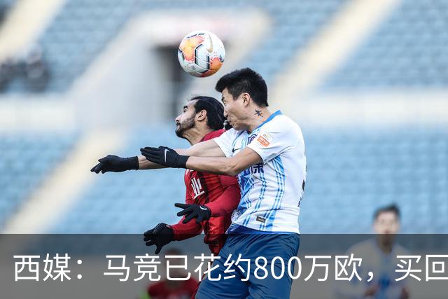 西媒：马竞已花约800万欧，买回罗德里戈·里克尔梅50%所有权