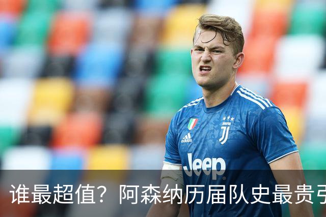 谁最超值？阿森纳历届队史最贵引援实力对比