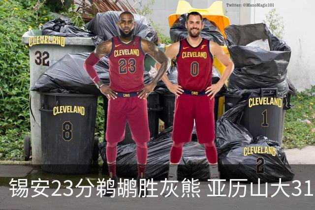 锡安23分鹈鹕胜灰熊 亚历山大31+10雷霆屠公牛