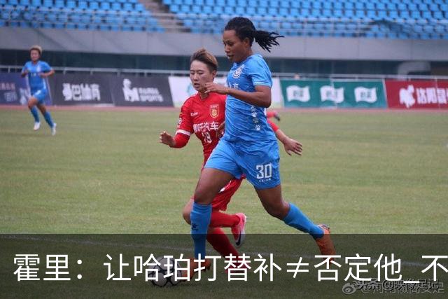 霍里：让哈珀打替补≠否定他 不是说他不是超巨&他正在路上！