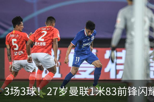 3场3球！27岁曼联1米83前锋闪耀世界杯：成维尼修斯最佳搭档冲冠