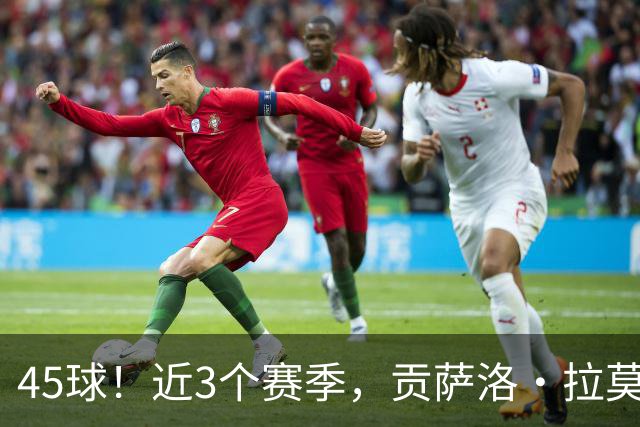 45球！近3个赛季，贡萨洛·拉莫斯是5大联赛进球最多的葡萄牙球员