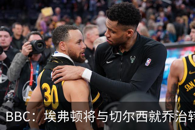 BBC：埃弗顿将与切尔西就乔治转会达协议，球员将正式加盟太妃糖