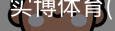 实博体育